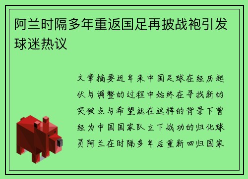 阿兰时隔多年重返国足再披战袍引发球迷热议