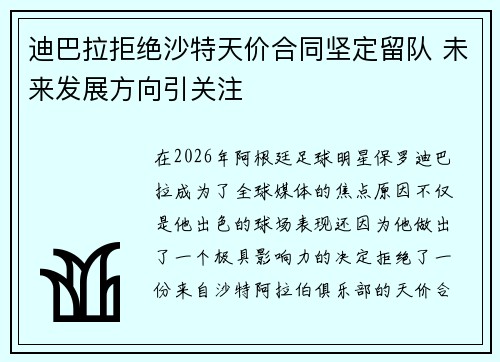 迪巴拉拒绝沙特天价合同坚定留队 未来发展方向引关注