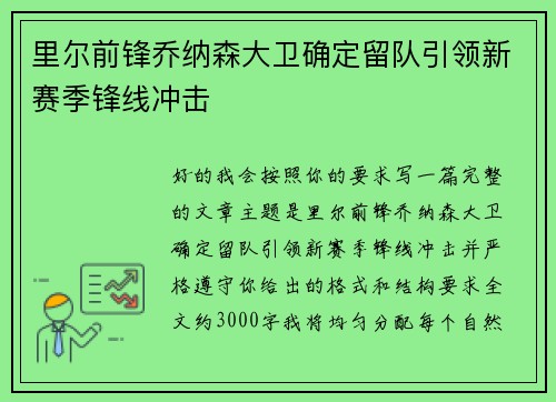 里尔前锋乔纳森大卫确定留队引领新赛季锋线冲击