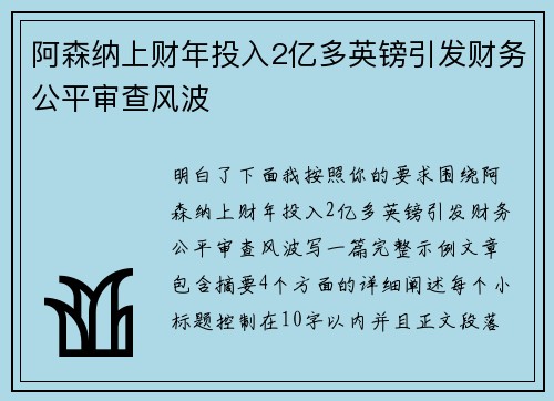 阿森纳上财年投入2亿多英镑引发财务公平审查风波