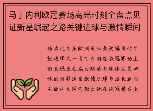 马丁内利欧冠赛场高光时刻全盘点见证新星崛起之路关键进球与激情瞬间回顾