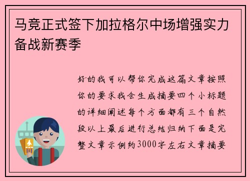 马竞正式签下加拉格尔中场增强实力备战新赛季 马竞正式签下加拉格尔中场增强实力备战新赛季