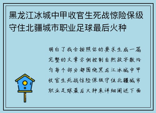 黑龙江冰城中甲收官生死战惊险保级守住北疆城市职业足球最后火种 黑龙江冰城中甲收官生死战惊险保级守住北疆城市职业足球最后火种