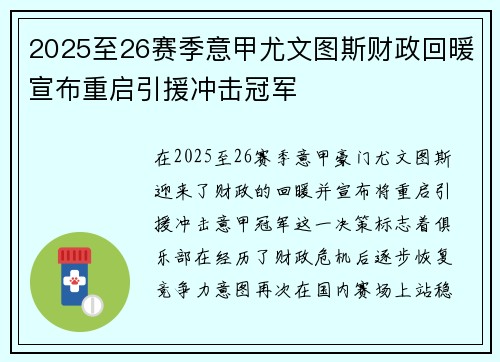 2025至26赛季意甲尤文图斯财政回暖宣布重启引援冲击冠军