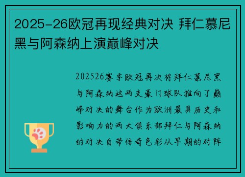 2025-26欧冠再现经典对决 拜仁慕尼黑与阿森纳上演巅峰对决