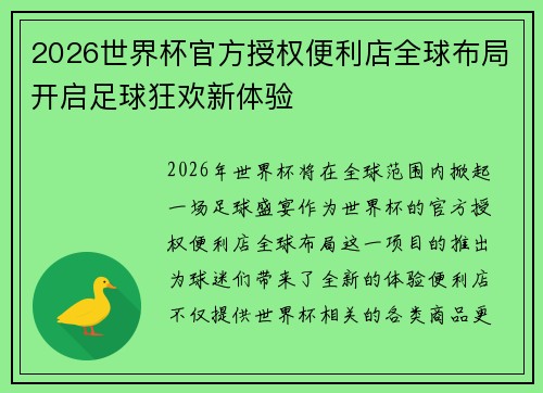 2026世界杯官方授权便利店全球布局开启足球狂欢新体验