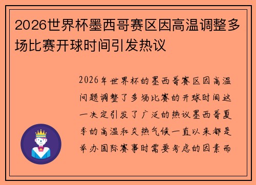 2026世界杯墨西哥赛区因高温调整多场比赛开球时间引发热议