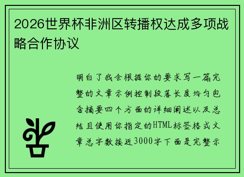 2026世界杯非洲区转播权达成多项战略合作协议