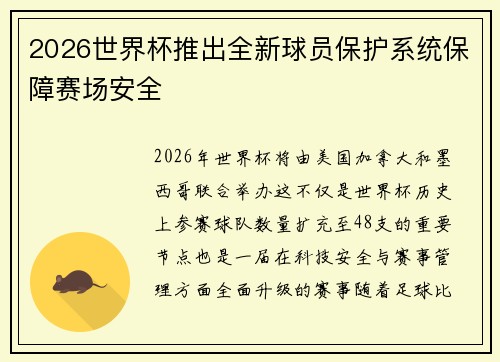 2026世界杯推出全新球员保护系统保障赛场安全