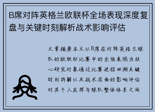 B席对阵英格兰欧联杯全场表现深度复盘与关键时刻解析战术影响评估