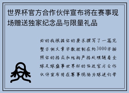 世界杯官方合作伙伴宣布将在赛事现场赠送独家纪念品与限量礼品 世界杯官方合作伙伴宣布将在赛事现场赠送独家纪念品与限量礼品