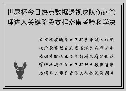 世界杯今日热点数据透视球队伤病管理进入关键阶段赛程密集考验科学决策
