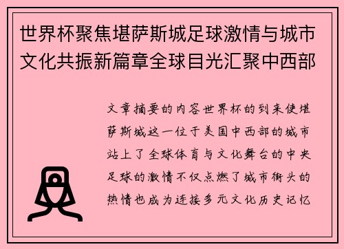 世界杯聚焦堪萨斯城足球激情与城市文化共振新篇章全球目光汇聚中西部