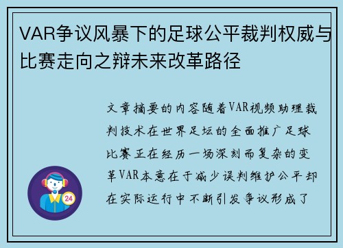 VAR争议风暴下的足球公平裁判权威与比赛走向之辩未来改革路径 VAR争议风暴下的足球公平裁判权威与比赛走向之辩未来改革路径