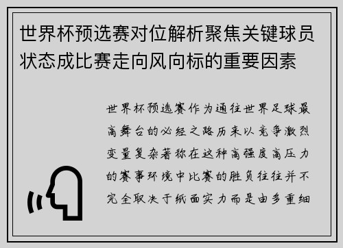 世界杯预选赛对位解析聚焦关键球员状态成比赛走向风向标的重要因素