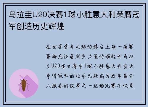 乌拉圭U20决赛1球小胜意大利荣膺冠军创造历史辉煌