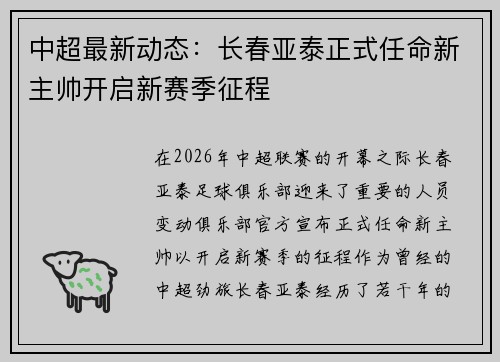 中超最新动态：长春亚泰正式任命新主帅开启新赛季征程