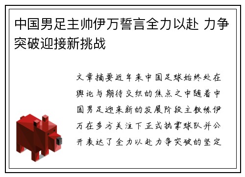 中国男足主帅伊万誓言全力以赴 力争突破迎接新挑战 中国男足主帅伊万誓言全力以赴 力争突破迎接新挑战