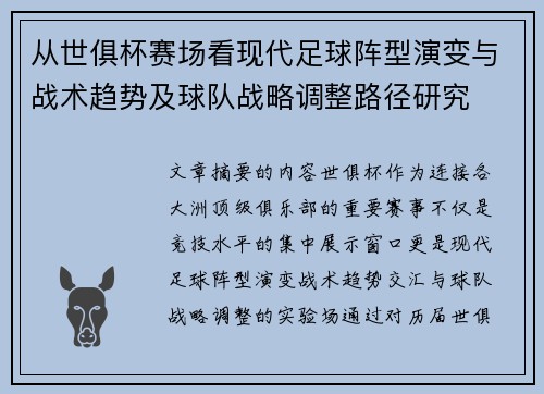 从世俱杯赛场看现代足球阵型演变与战术趋势及球队战略调整路径研究 从世俱杯赛场看现代足球阵型演变与战术趋势及球队战略调整路径研究