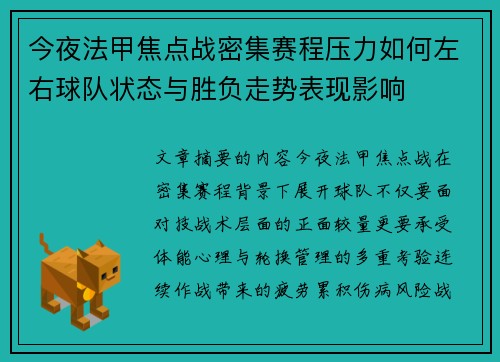 今夜法甲焦点战密集赛程压力如何左右球队状态与胜负走势表现影响