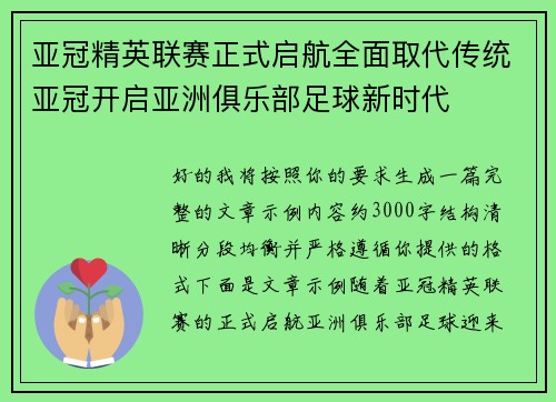 亚冠精英联赛正式启航全面取代传统亚冠开启亚洲俱乐部足球新时代
