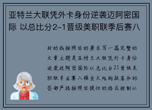 亚特兰大联凭外卡身份逆袭迈阿密国际 以总比分2-1晋级美职联季后赛八强 亚特兰大联凭外卡身份逆袭迈阿密国际 以总比分2-1晋级美职联季后赛八强