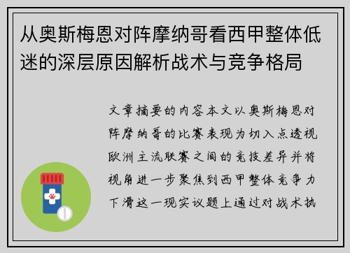 从奥斯梅恩对阵摩纳哥看西甲整体低迷的深层原因解析战术与竞争格局 从奥斯梅恩对阵摩纳哥看西甲整体低迷的深层原因解析战术与竞争格局