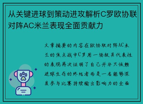 从关键进球到策动进攻解析C罗欧协联对阵AC米兰表现全面贡献力 从关键进球到策动进攻解析C罗欧协联对阵AC米兰表现全面贡献力