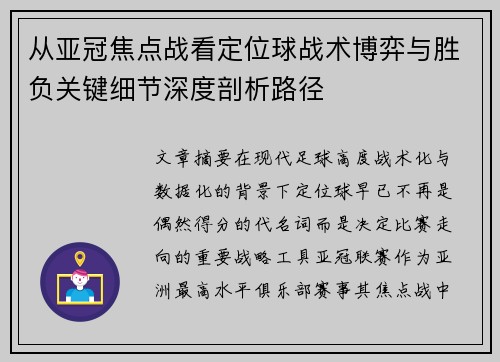 从亚冠焦点战看定位球战术博弈与胜负关键细节深度剖析路径 从亚冠焦点战看定位球战术博弈与胜负关键细节深度剖析路径