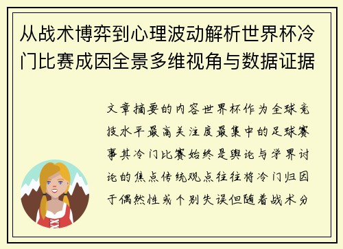 从战术博弈到心理波动解析世界杯冷门比赛成因全景多维视角与数据证据 从战术博弈到心理波动解析世界杯冷门比赛成因全景多维视角与数据证据