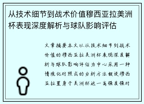 从技术细节到战术价值穆西亚拉美洲杯表现深度解析与球队影响评估 从技术细节到战术价值穆西亚拉美洲杯表现深度解析与球队影响评估