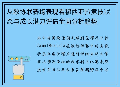 从欧协联赛场表现看穆西亚拉竞技状态与成长潜力评估全面分析趋势 从欧协联赛场表现看穆西亚拉竞技状态与成长潜力评估全面分析趋势