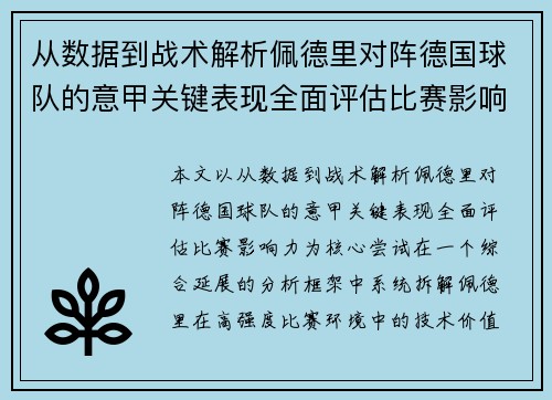 从数据到战术解析佩德里对阵德国球队的意甲关键表现全面评估比赛影响力