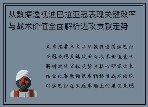 从数据透视迪巴拉亚冠表现关键效率与战术价值全面解析进攻贡献走势 从数据透视迪巴拉亚冠表现关键效率与战术价值全面解析进攻贡献走势
