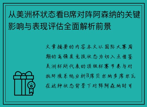 从美洲杯状态看B席对阵阿森纳的关键影响与表现评估全面解析前景