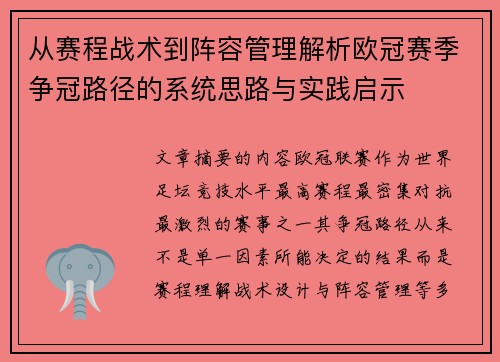 从赛程战术到阵容管理解析欧冠赛季争冠路径的系统思路与实践启示 从赛程战术到阵容管理解析欧冠赛季争冠路径的系统思路与实践启示