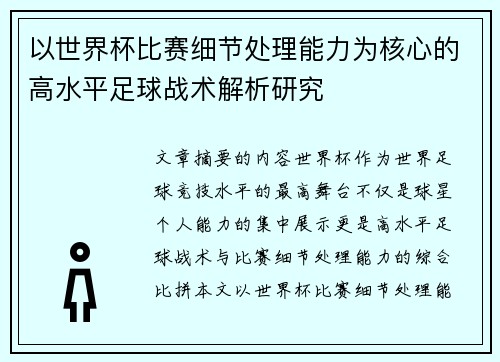 以世界杯比赛细节处理能力为核心的高水平足球战术解析研究 以世界杯比赛细节处理能力为核心的高水平足球战术解析研究
