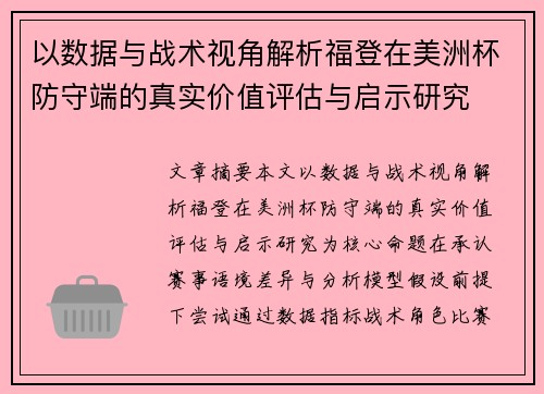 以数据与战术视角解析福登在美洲杯防守端的真实价值评估与启示研究