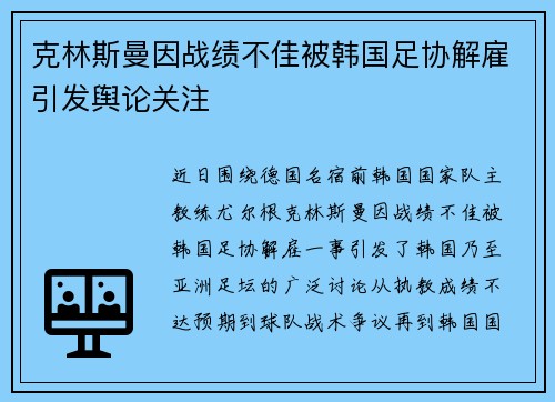 克林斯曼因战绩不佳被韩国足协解雇引发舆论关注 克林斯曼因战绩不佳被韩国足协解雇引发舆论关注
