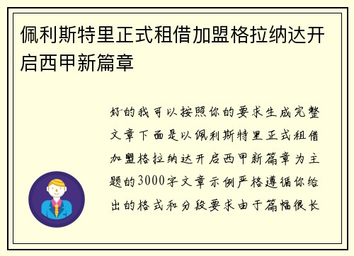 佩利斯特里正式租借加盟格拉纳达开启西甲新篇章