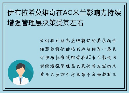 伊布拉希莫维奇在AC米兰影响力持续增强管理层决策受其左右 伊布拉希莫维奇在AC米兰影响力持续增强管理层决策受其左右