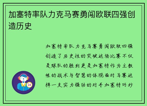 加塞特率队力克马赛勇闯欧联四强创造历史 加塞特率队力克马赛勇闯欧联四强创造历史