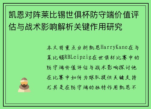 凯恩对阵莱比锡世俱杯防守端价值评估与战术影响解析关键作用研究