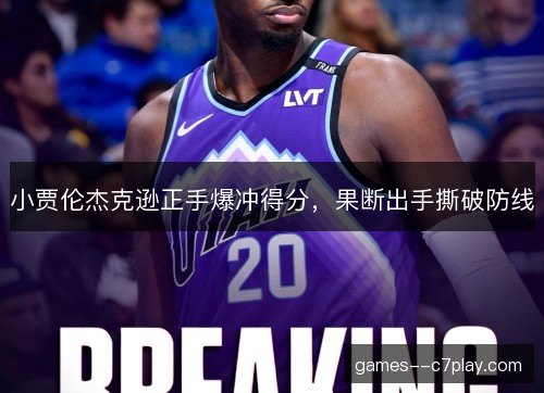 小贾伦杰克逊正手爆冲得分，果断出手撕破防线