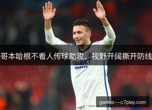 哥本哈根不看人传球助攻，视野开阔撕开防线