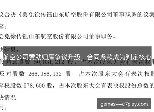 航空公司赞助归属争议升级，合同条款成为判定核心