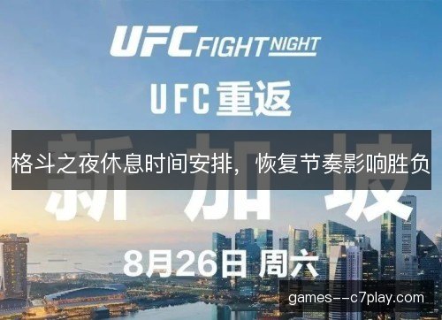 格斗之夜休息时间安排，恢复节奏影响胜负